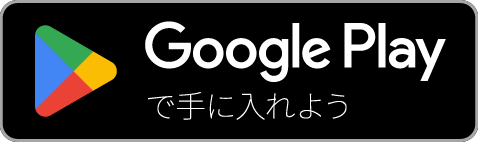Google Playからダウンロード